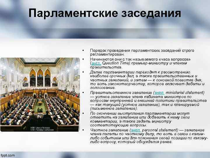 Парламентские заседания • • • Порядок проведения парламентских заседаний строго регламентирован. Начинаются они с