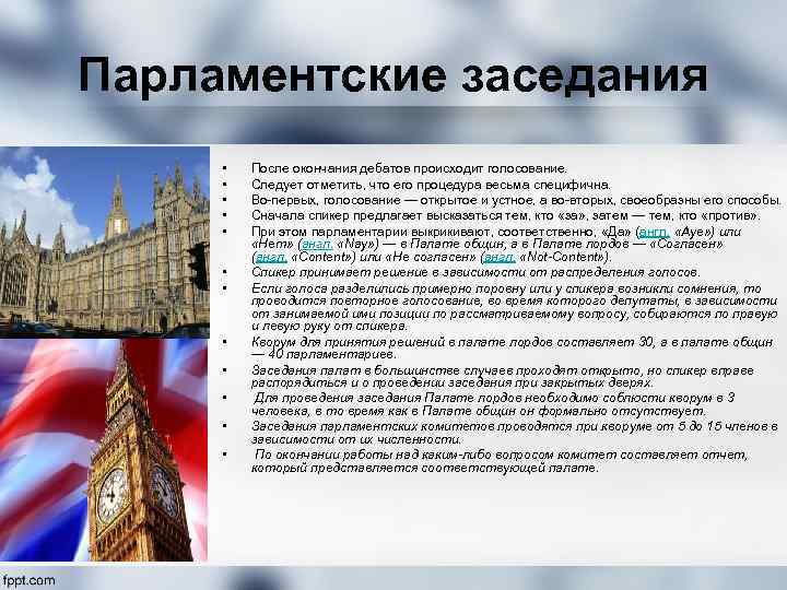 Парламентские заседания • • • После окончания дебатов происходит голосование. Следует отметить, что его