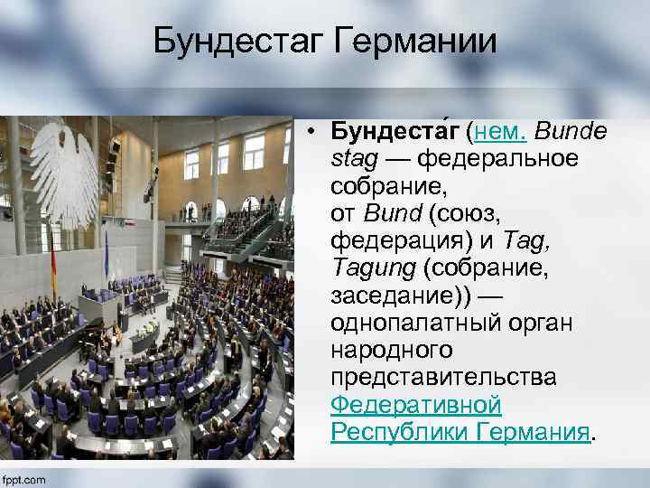 Бундестаг Германии • Бундеста г (нем. Bunde stag — федеральное собрание, от Bund (союз,