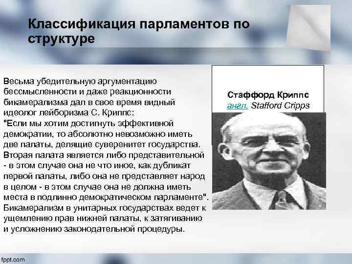 Классификация парламентов по структуре Весьма убедительную аргументацию бессмысленности и даже реакционности бикамерализма дал в