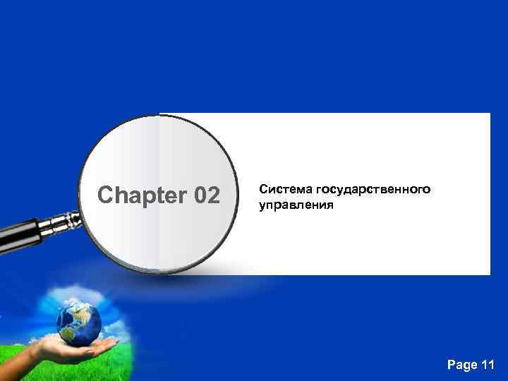 Chapter 02 Система государственного управления Free Powerpoint Templates Page 11 