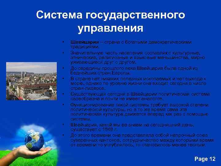 Система государственного управления • • Швейцария – страна с богатыми демократическими традициями. Значительную часть