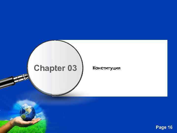 Chapter 03 Конституция Free Powerpoint Templates Page 16 