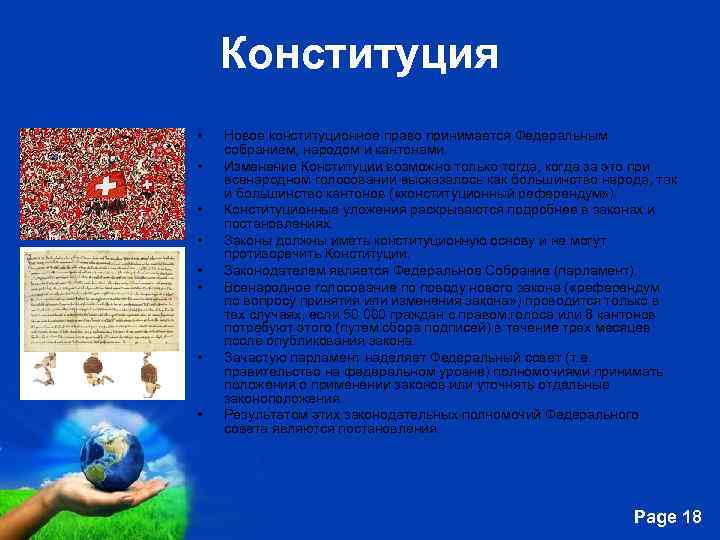Конституция • • Новое конституционное право принимается Федеральным собранием, народом и кантонами. Изменение Конституции