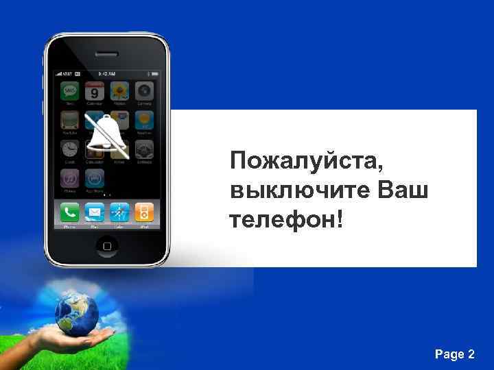 Пожалуйста, выключите Ваш телефон! Free Powerpoint Templates Page 2 