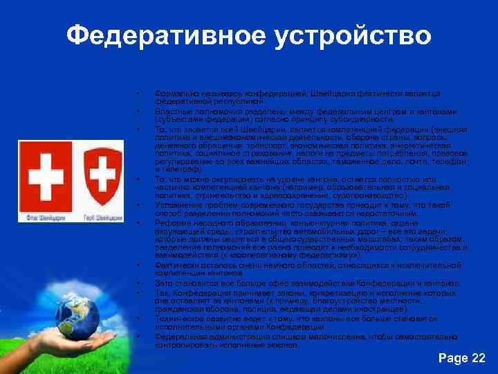 Федеративное устройство • • • Формально называясь конфедерацией, Швейцария фактически является федеративной республикой. Властные
