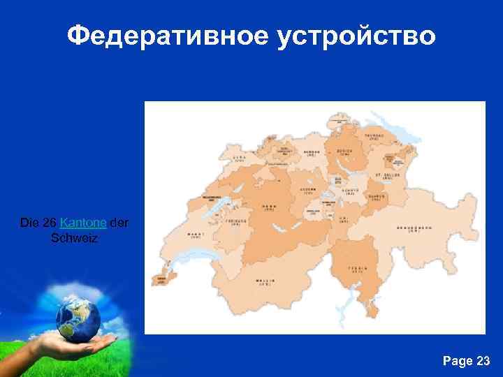 Федеративное устройство Die 26 Kantone der Schweiz Free Powerpoint Templates Page 23 