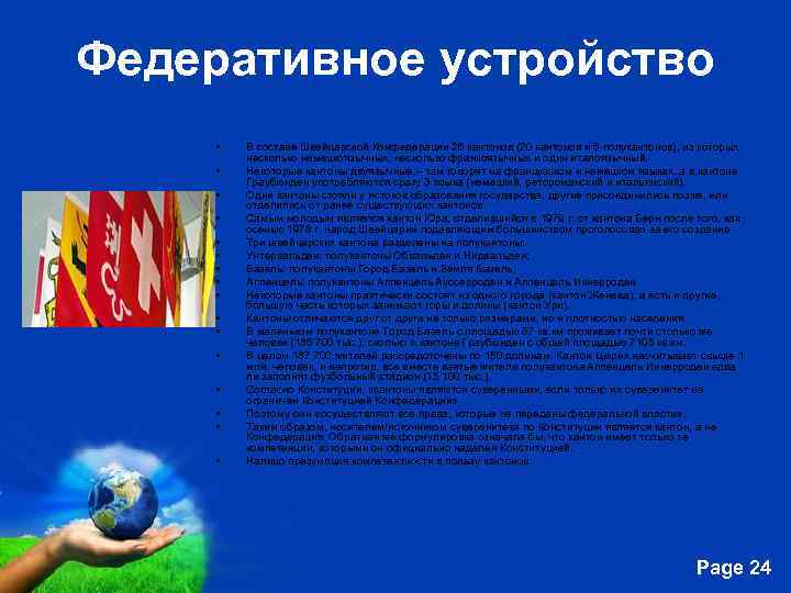 Федеративное устройство • • • • В составе Швейцарской Конфедерации 26 кантонов (20 кантонов