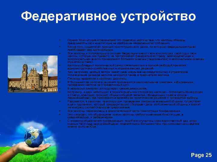 Федеративное устройство • • • • Однако Конституция ограничивает эту правовую картину тем, что