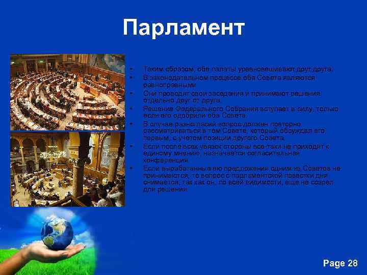 Парламент • • Таким образом, обе палаты уравновешивают друга. В законодательном процессе оба Совета