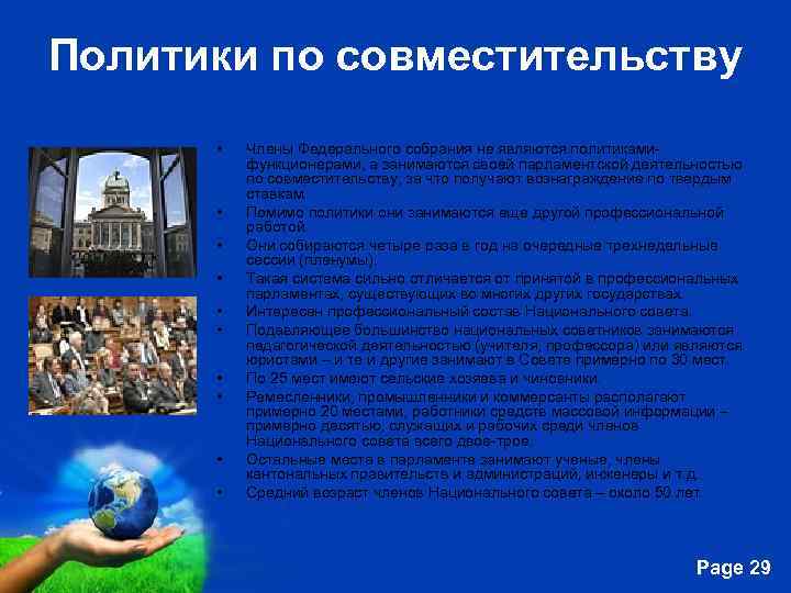 Политики по совместительству • • • Члены Федерального собрания не являются политикамифункционерами, а занимаются