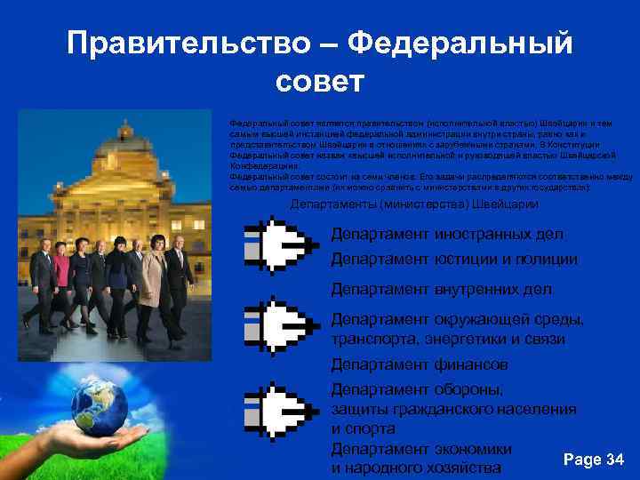 Правительство – Федеральный совет является правительством (исполнительной властью) Швейцарии и тем самым высшей инстанцией