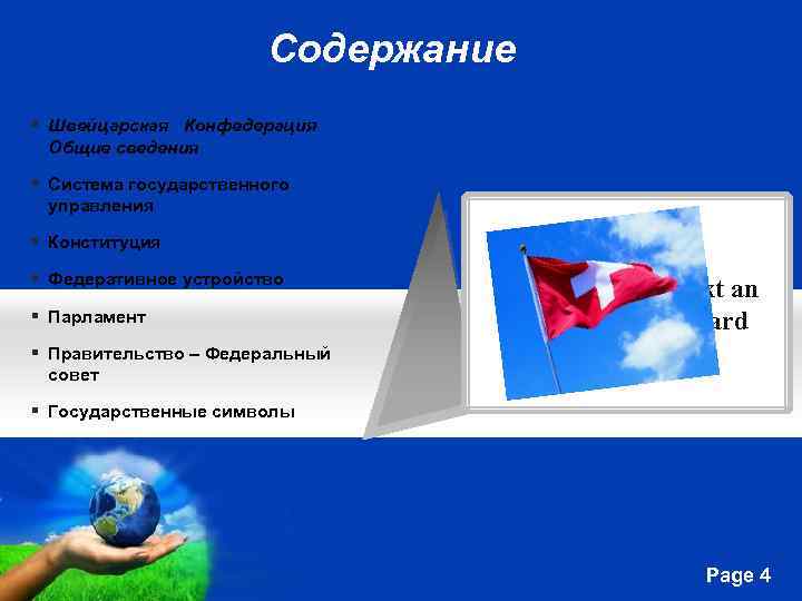  Содержание § Швейцарская Конфедерация Общие сведения § Система государственного управления § Конституция §