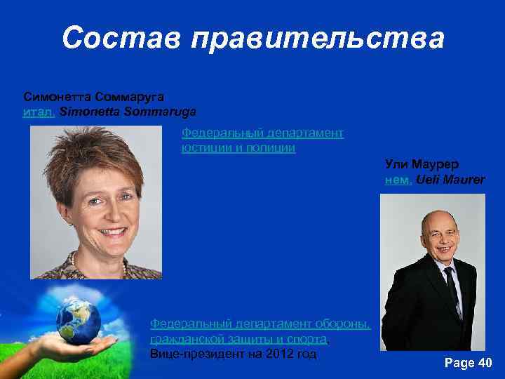Состав правительства Симонетта Соммаруга итал. Simonetta Sommaruga Федеральный департамент юстиции и полиции Ули Маурер