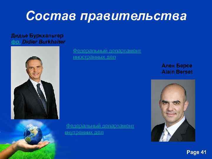 Состав правительства Дидье Буркхальтер фр. Didier Burkhalter Федеральный департамент иностранных дел Ален Берсе Alain
