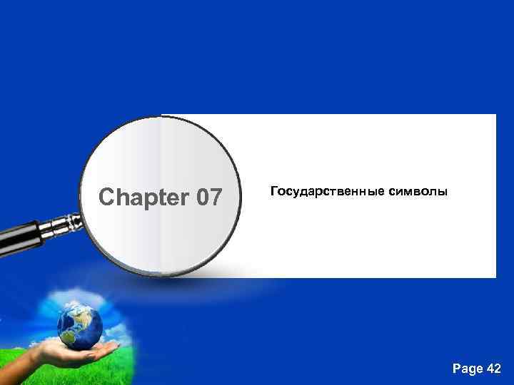 Chapter 07 Государственные символы Free Powerpoint Templates Page 42 