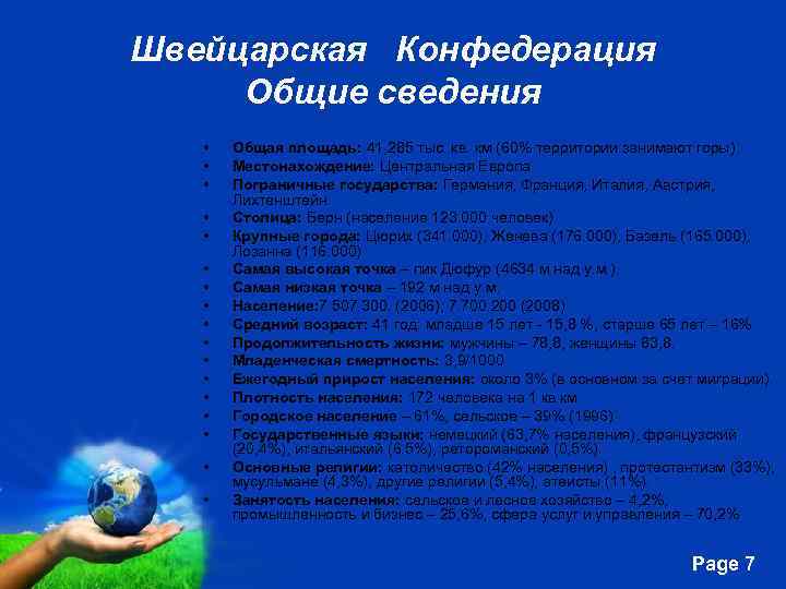 Швейцарская Конфедерация Общие сведения • • • • • Общая площадь: 41, 285 тыс.