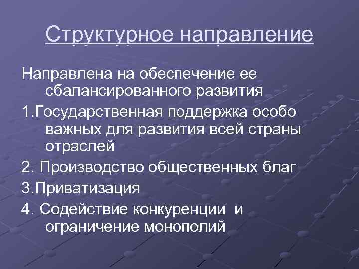 Структурное направление Направлена на обеспечение ее сбалансированного развития 1. Государственная поддержка особо важных для