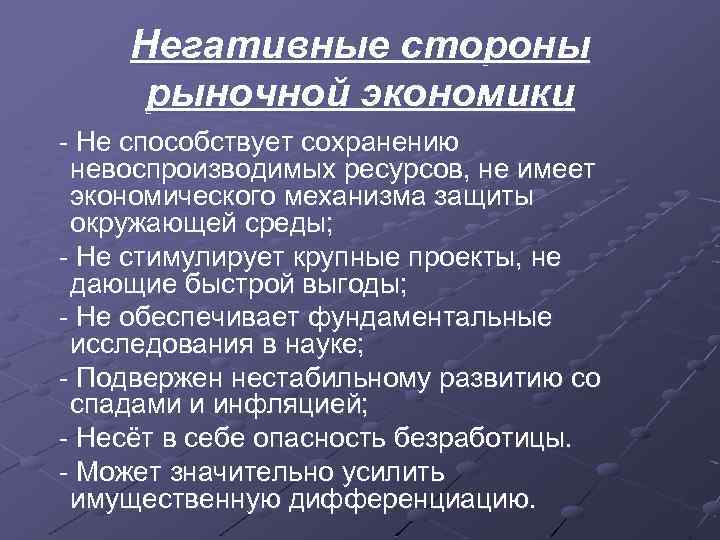 Негативные стороны рыночной экономики - Не способствует сохранению невоспроизводимых ресурсов, не имеет экономического механизма