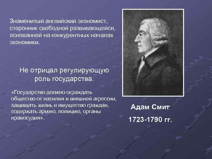 Знаменитый английский экономист, сторонник свободной развивающейся, основанной на конкурентных началах экономики. Не отрицал регулирующую