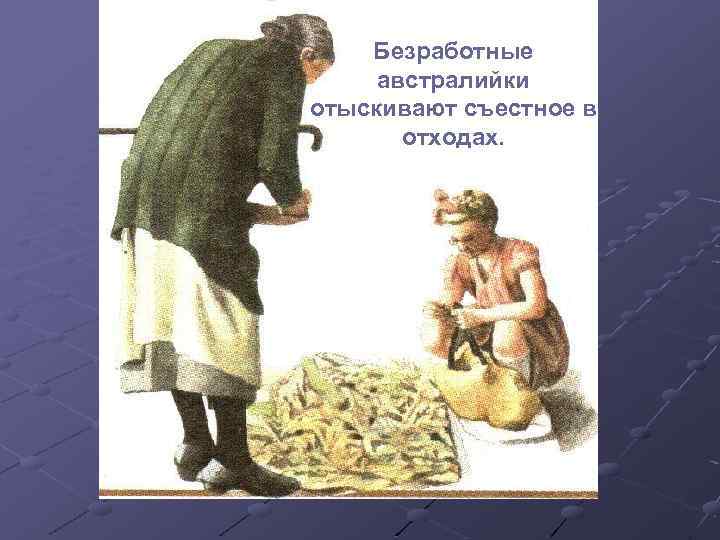 Безработные австралийки отыскивают съестное в отходах. 