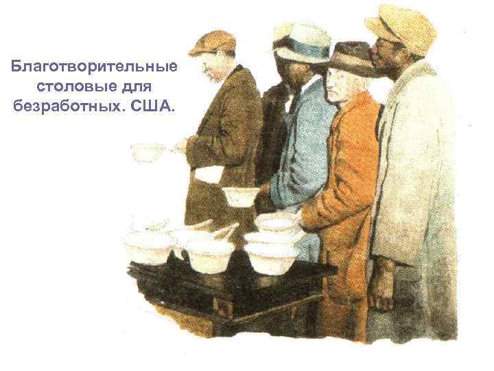 Благотворительные столовые для безработных. США. 