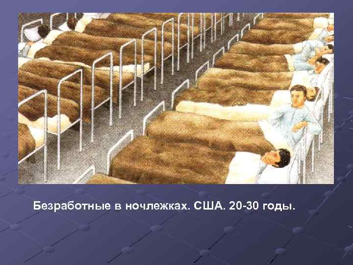 Безработные в ночлежках. США. 20 -30 годы. 