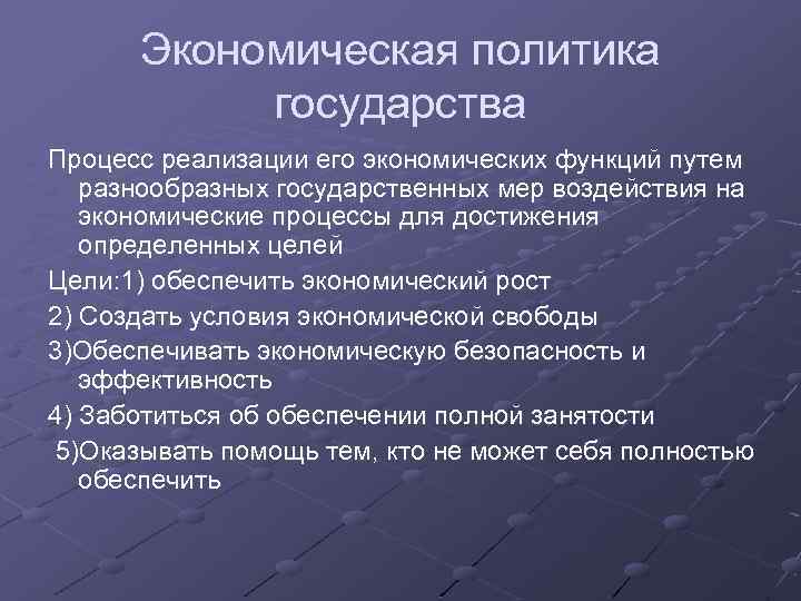 Экономическая политика государства Процесс реализации его экономических функций путем разнообразных государственных мер воздействия на