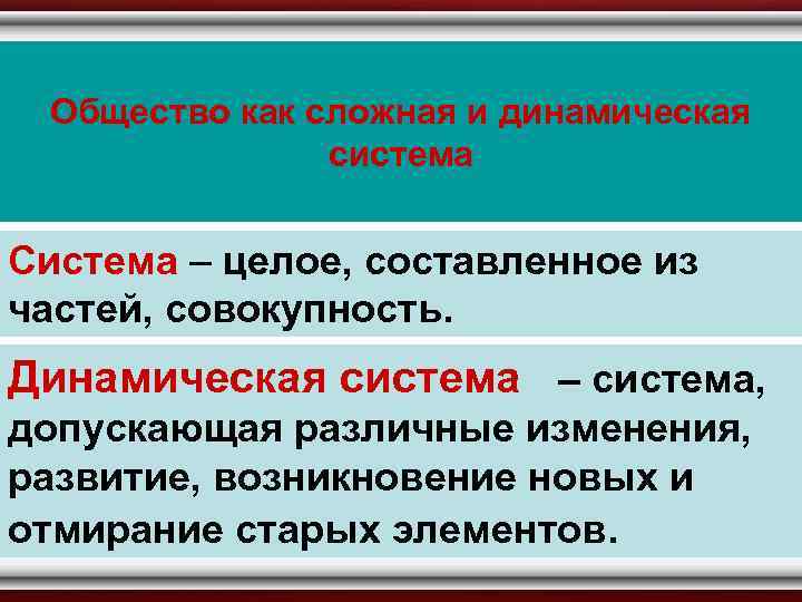 Совокупность частей. Признаки общества как системы сложная система. Черты общества как динамической системы. Сложные понятия в обществознании. Самоуправляемость общества как системы.