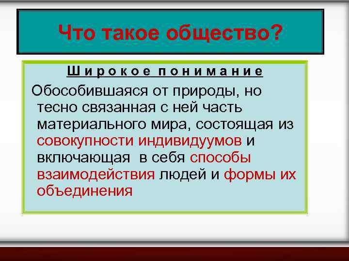 Что такое общество? Широкое понимание Обособившаяся от природы, но тесно связанная с ней часть