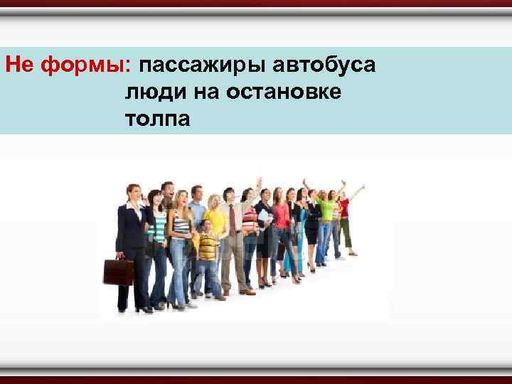 Не формы: пассажиры автобуса люди на остановке толпа 