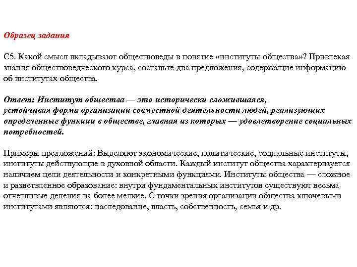 Образец задания С 5. Какой смысл вкладывают обществоведы в понятие «институты общества» ? Привлекая