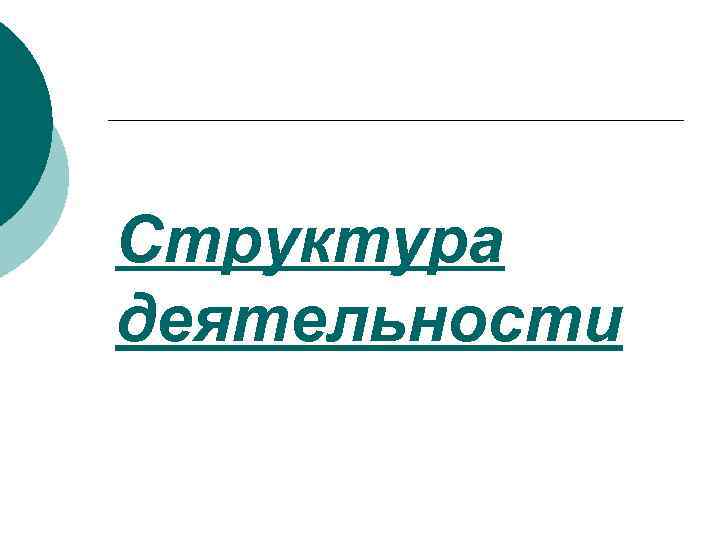 Структура деятельности 
