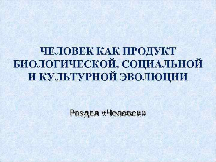 Человек продукт биологической эволюции