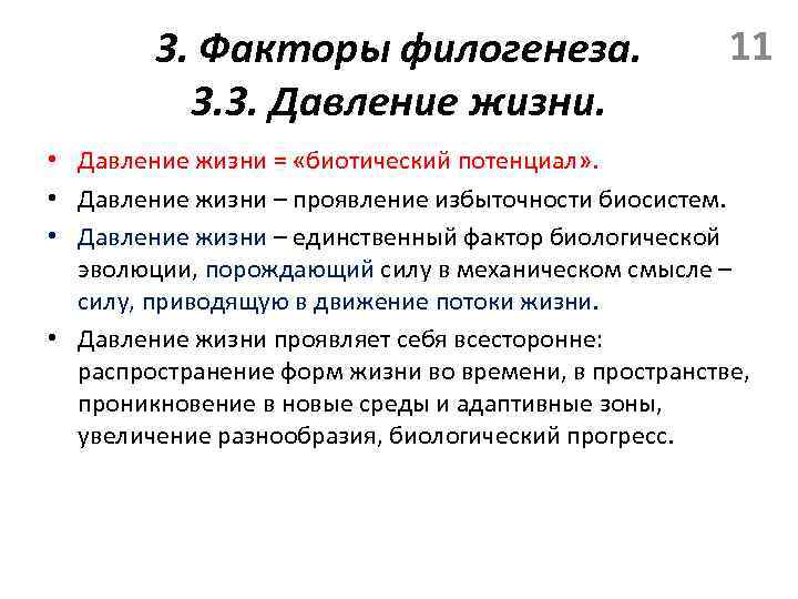 3. Факторы филогенеза. 3. 3. Давление жизни. 11 • Давление жизни = «биотический потенциал»