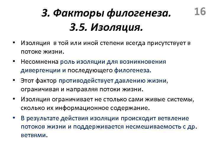 3. Факторы филогенеза. 3. 5. Изоляция. 16 • Изоляция в той или иной степени