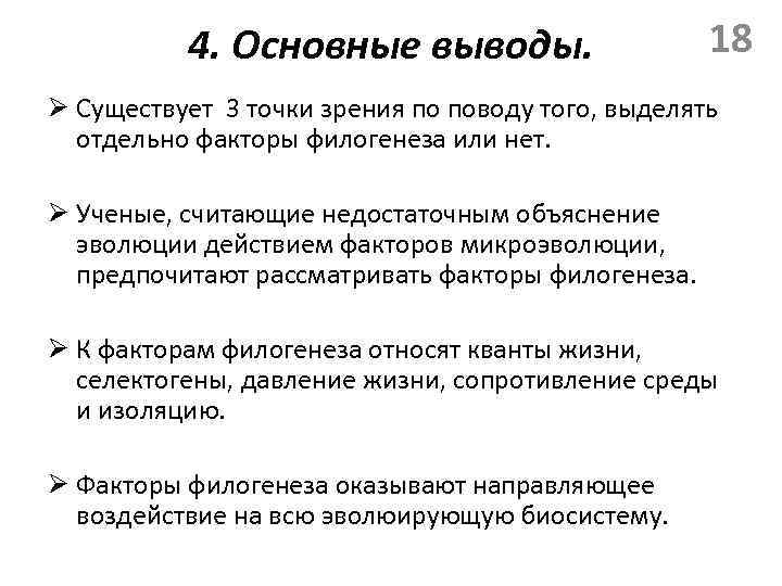 4. Основные выводы. 18 Ø Существует 3 точки зрения по поводу того, выделять отдельно