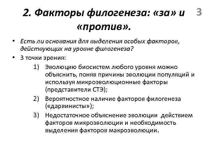 2. Факторы филогенеза: «за» и 3 «против» . • Есть ли основания для выделения