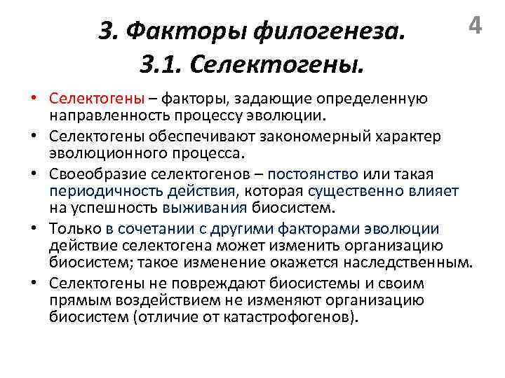 3. Факторы филогенеза. 3. 1. Селектогены. 4 • Селектогены – факторы, задающие определенную направленность