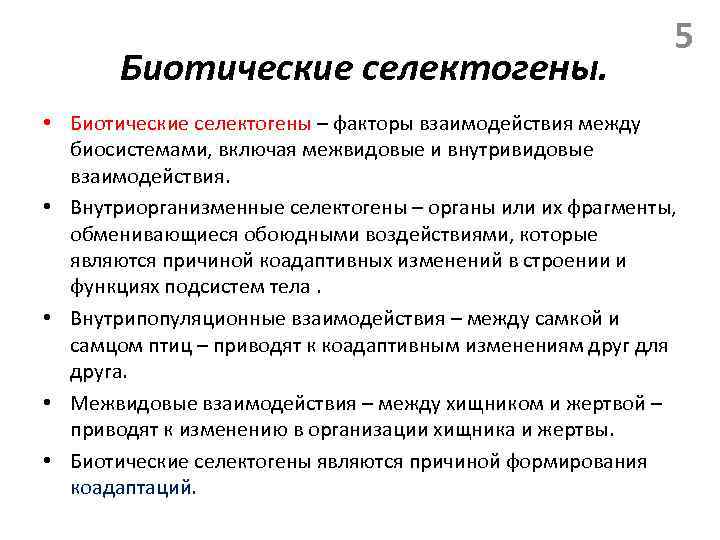 Биотические селектогены. 5 • Биотические селектогены – факторы взаимодействия между биосистемами, включая межвидовые и
