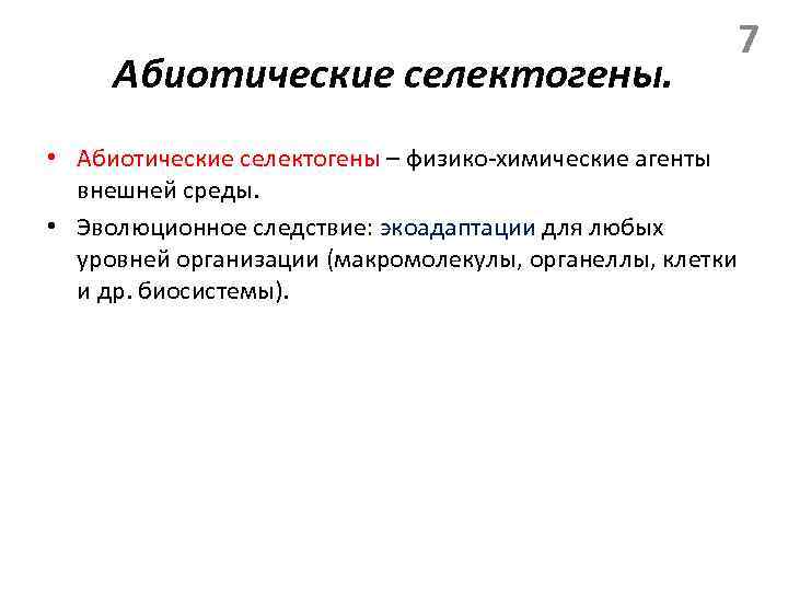 Абиотические селектогены. 7 • Абиотические селектогены – физико-химические агенты внешней среды. • Эволюционное следствие: