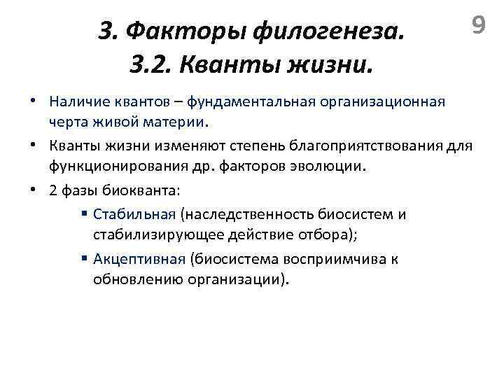 3. Факторы филогенеза. 3. 2. Кванты жизни. 9 • Наличие квантов – фундаментальная организационная