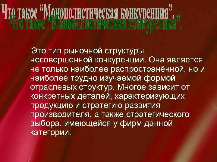  Это тип рыночной структуры несовершенной конкуренции. Она является не только наиболее распространённой, но