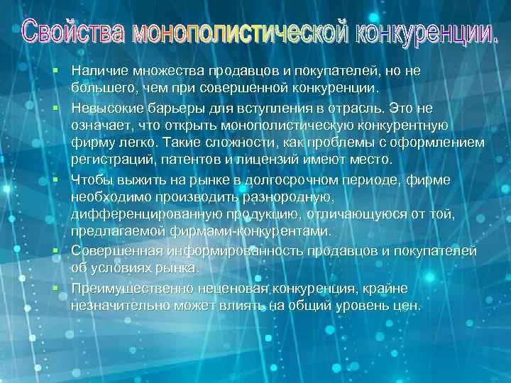 § Наличие множества продавцов и покупателей, но не большего, чем при совершенной конкуренции. §