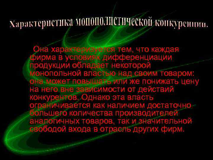  Она характеризуется тем, что каждая фирма в условиях дифференциации продукции обладает некоторой монопольной