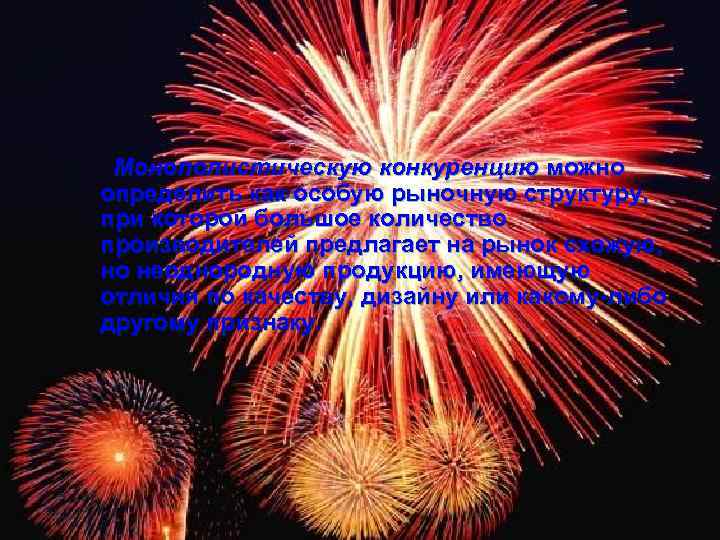  Монополистическую конкуренцию можно определить как особую рыночную структуру, при которой большое количество производителей