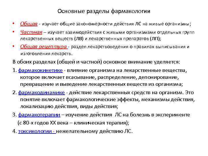    Основные разделы фармакологии • Общая - изучает общие закономерности действия ЛС