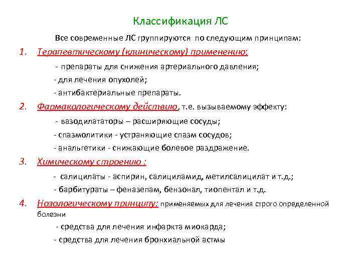       Классификация ЛС  Все современные ЛС группируются по