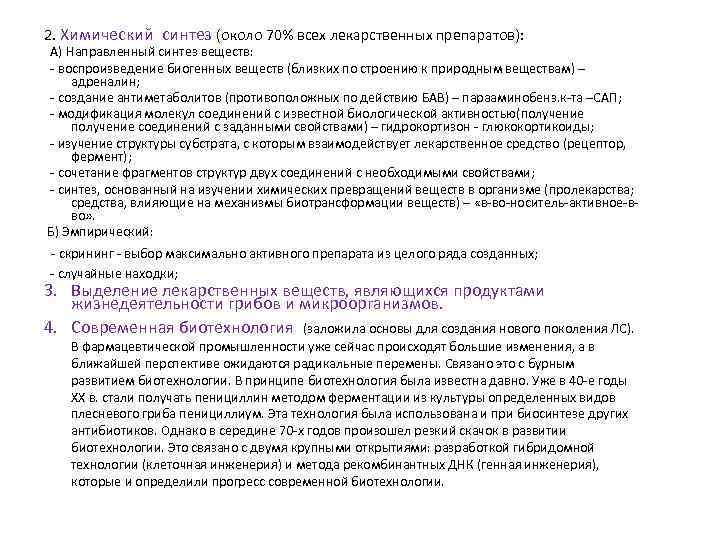 2. Химический синтез (около 70% всех лекарственных препаратов):  А) Направленный синтез веществ: 