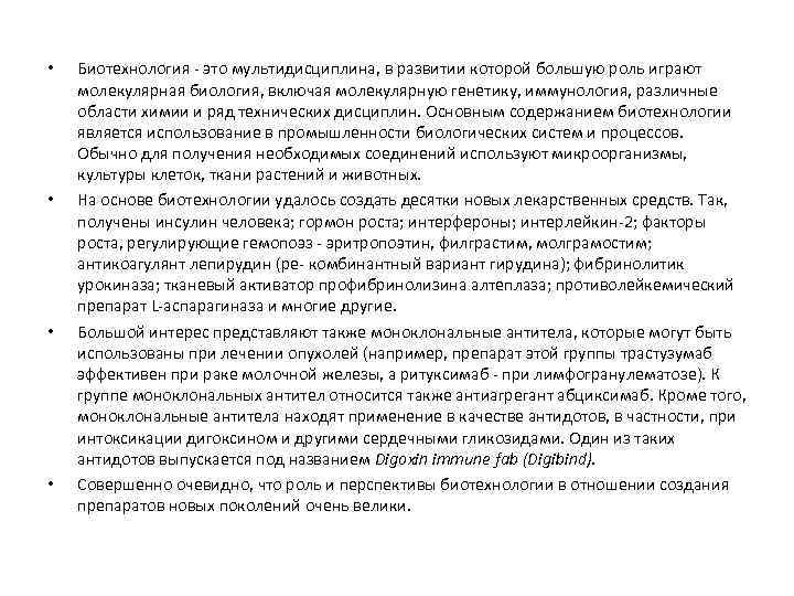  •  Биотехнология - это мультидисциплина, в развитии которой большую роль играют молекулярная